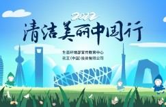 环保接力在行动 花王2022“清洁美丽中国行”公布入围名单