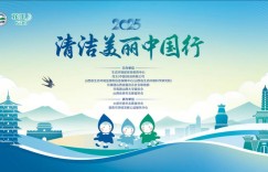 2025年“清洁美丽中国行”启动仪式在山西太原举行 ——十四载深耕环保公益，青年力量共筑美丽中国